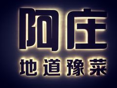 -阿庄新豫菜(航海东路店)