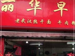 门面-丽华早点(大成路店)
