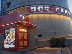 -猪仔记广东顺德菜(石景山银河大街店)
