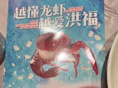 -洪福龙虾
