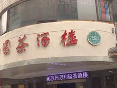 -老苏州芳和园茶酒楼  传统苏帮菜(观前店)