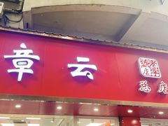 -章云板鸭(总店)