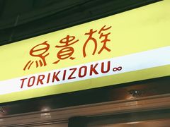 -鸟贵族(天王寺北口店)