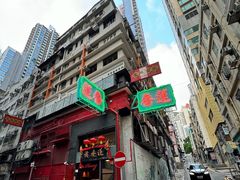 -莲香楼