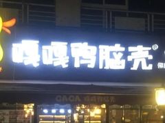 门面-嘎嘎鸭脑壳(蜀汉路店)
