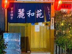 门面-丽和苑·自助寿喜锅(虹梅路店)