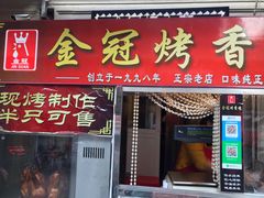 门面-金冠烤香鸡