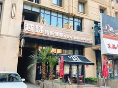 -越谜·越南餐厅(长白店)