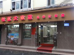 门面-玉华饮食店(茅台路店)