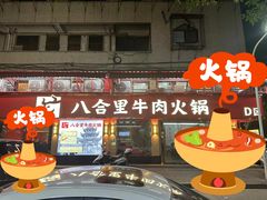 -八合里牛肉火锅(八合里总店)