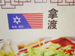 -拿渡麻辣香锅(世茂广场·工三店)