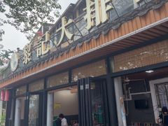 -黎记大排档(慈云路店)