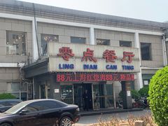 -零点餐厅(马神庙店)
