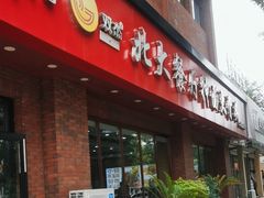 -双杰北大抻面(水域蓝湾店)