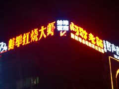 门面-阿财老铺·老蚌埠龙虾城(华夏总店)