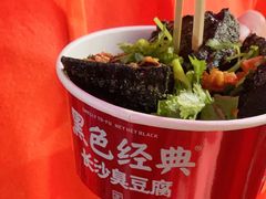 -黑色经典臭豆腐·湖南特产(太平街口店)