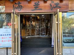 -海兰江石锅饭(水上店)