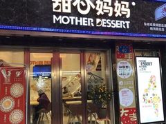 门面-甜心妈妈·榴莲星级糖水(北京路总店)