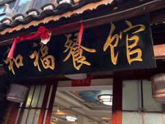 门面-和福餐馆(西江古街店)