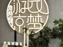 -淮扬府·游园京梦(中粮广场店)