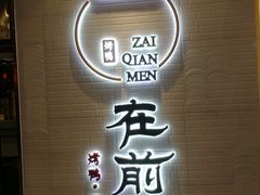 门面-在前门·烤鸭北京菜(五月花广场店)