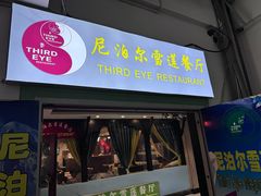 -尼泊尔雪莲餐厅(北京东路店)