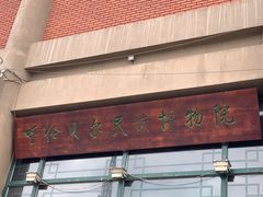-呼伦贝尔民族博物馆