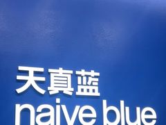 -天真蓝照相馆(五角场百联又一城店)