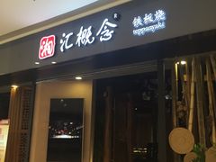 门面-湘汇概念铁板烧(铁西万达店)