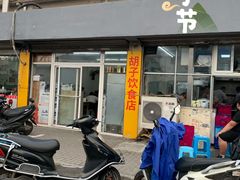 门面-胡子饮食店