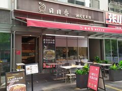 -日日香鹅肉饭店(万科云城店)