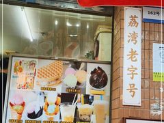 门面-成裕雪糕店(士多店)
