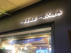 门面-厝内小眷村(长宁定西路店)