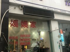 门面-媛媛家秘制鸡丝凉皮(陆慕店)