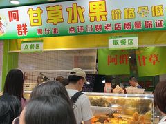 -阿群甘草水果