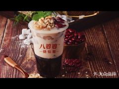 -八婆婆烧仙草(中山路店)