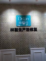 -Dr.林醫生产后修复·超级店(南京江宁同曦店)