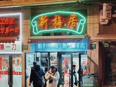 门面-新梅居(宁海东路店)