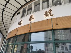 门面-游泰号(黑沙环店)