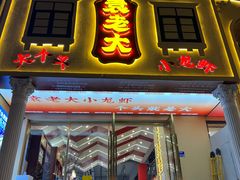 门面-袁老大龙虾(石鼓路总店)