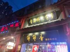 门面-节节香.成都非遗肥肠粉(总店)