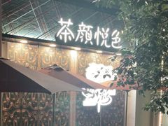 -茶颜悦色(花园道店)