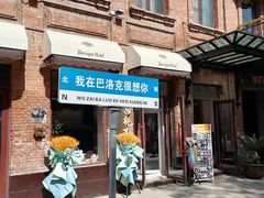 -中华巴洛克风情街