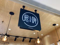 -是啡·日式精品咖啡(东门太阳百货店)