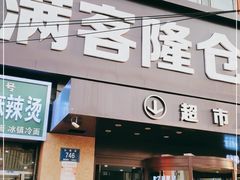 -满客隆仓储超市(铁北店)
