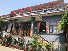 门面-钰田大院·碳烤虹鳟鱼·怀柔地道农家菜(雁栖湖店)