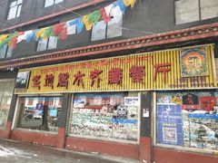 门面-燃木齐藏餐厅(八宿店)