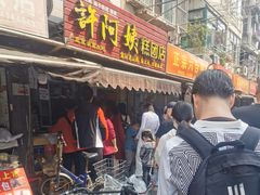 门面-许阿姨糕团店(南京总店)