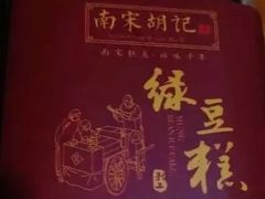 -南宋胡记(杭州体育场路店)