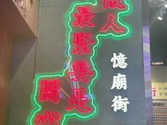 -憶廟街 X 沙角邨(太古城店)